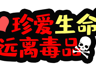 青少年普法课堂拒毒品篇：远离毒品