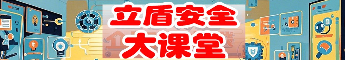 立盾安全大课堂